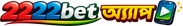 2222bet অ্যাপ